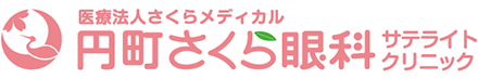 円町さくら眼科サテライトクリニック
