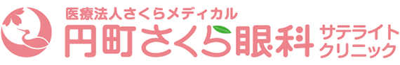 円町さくら眼科サテライトクリニック